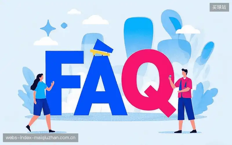 赛事直播新用户FAQ